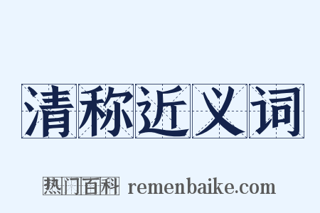 清称近义词是什么意思的图片